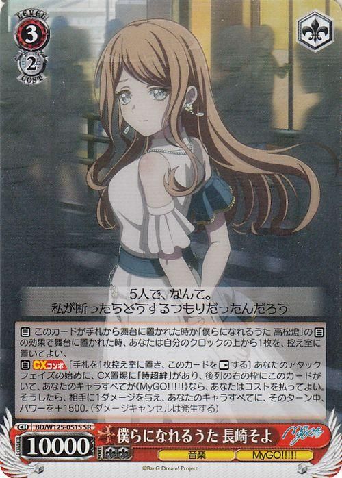 僕らになれるうた 長崎そよ【SR】