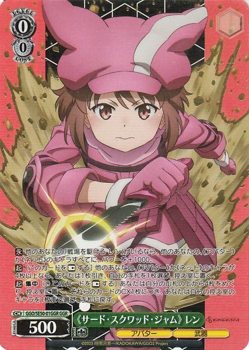 《サード・スクワッド・ジャム》 レン【GGR】