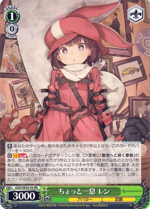 ちょっと一息 レン【RR】