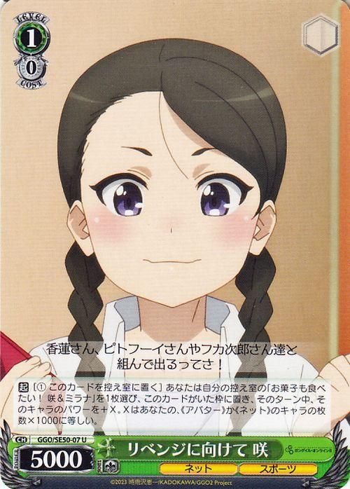 リベンジに向けて 咲