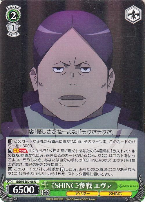 《SHINC》参戦 エヴァ