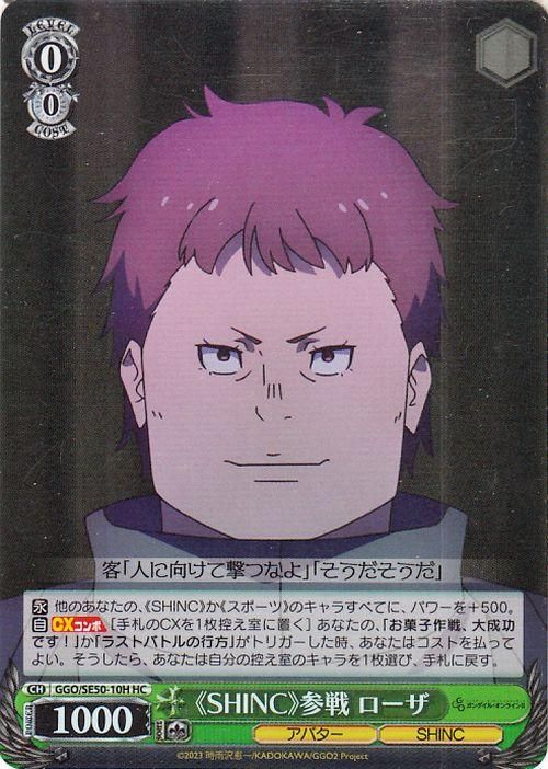 《SHINC》参戦 ローザ【HC】