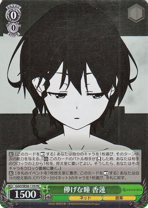 儚げな瞳 香蓮【HC】