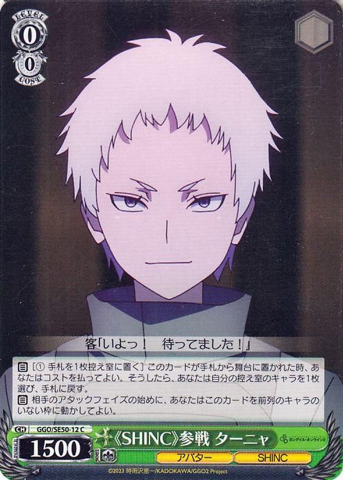 《SHINC》参戦 ターニャ