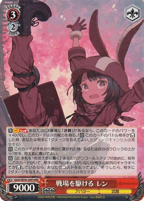 戦場を駆ける レン【HRR】