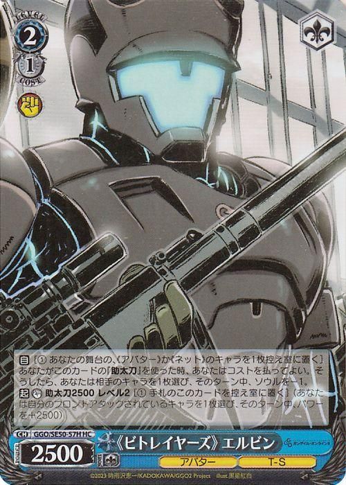 《ビトレイヤーズ》 エルビン【HC】