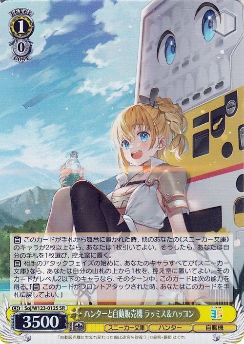 ハンターと自動販売機 ラッミス&ハッコン【SR】