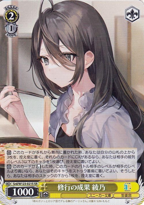 修行の成果 綾乃【SR】