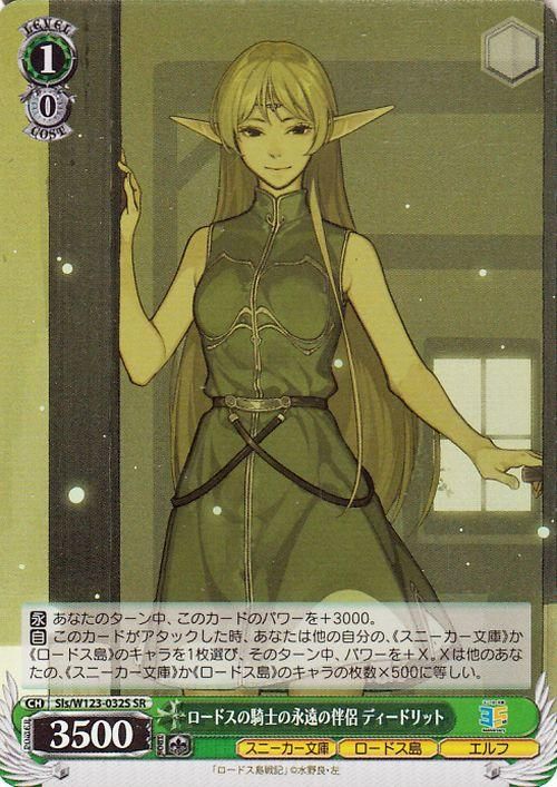 ロードスの騎士の永遠の伴侶 ディードリット【SR】