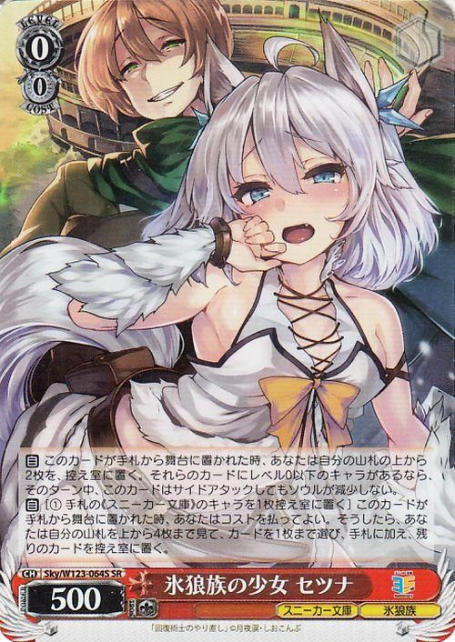 氷狼族の少女 セツナ【SR】