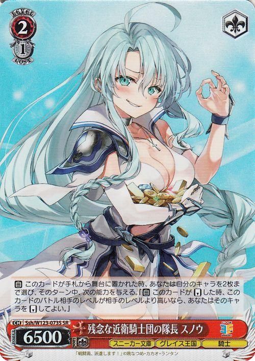 残念な近衛騎士団の隊長 スノウ【SR】