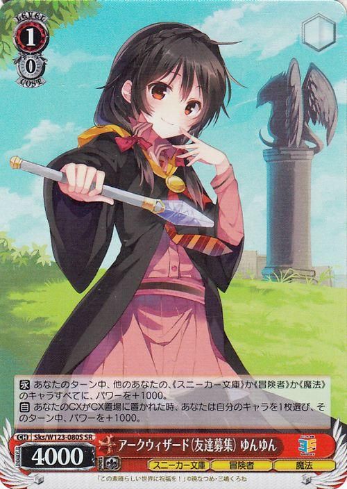 アークウィザード(友達募集) ゆんゆん【SR】