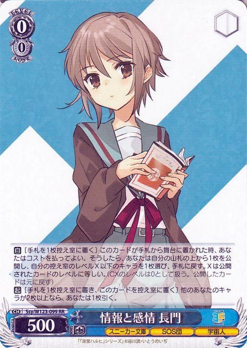 情報と感情 長門【RR】