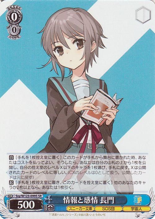 情報と感情 長門【SR】