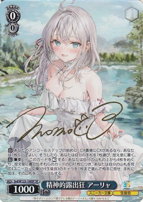 精神的露出狂 アーリャ【SP】※箔押しサイン