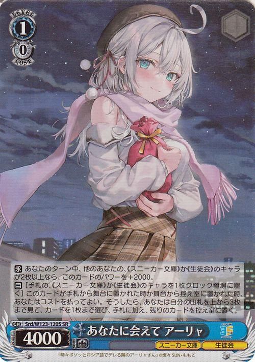 あなたに会えて アーリャ【SR】