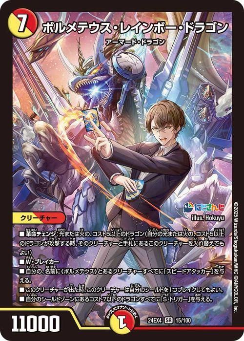 ボルメテウス・レインボー・ドラゴン(加賀美ハヤト)【スーパーレア】