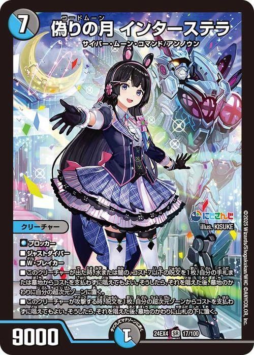 偽りの月 インターステラ 偽りの月 インターステラ(月ノ美兎)（スーパーレア）｜デュエマ