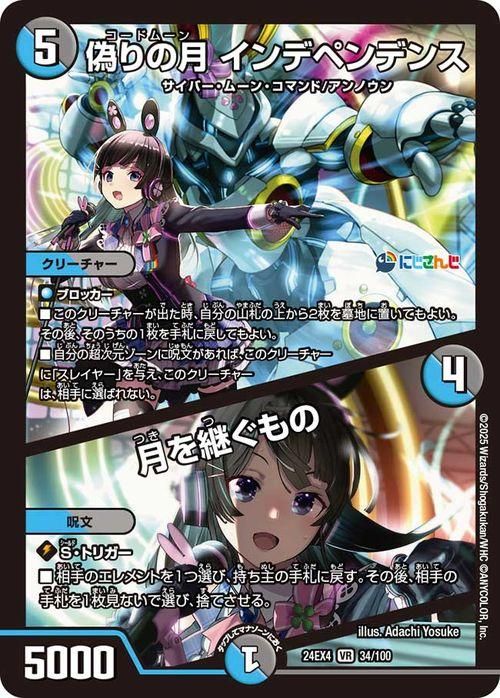 偽りの月 インデペンデンス/月を継ぐもの(月ノ美兎)【ベリーレア】