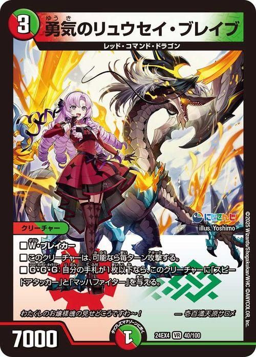 勇気のリュウセイ・ブレイブ(壱百満天原サロメ)【ベリーレア】