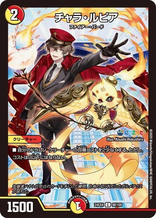 チャラ・ルピア(加賀美ハヤト)