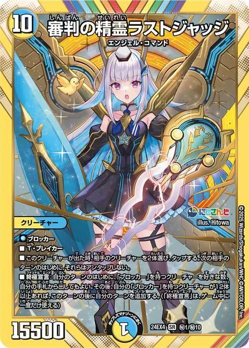 半額満載！スーパーSALE グランドセール！ 審判の精霊ラストジャッジ(リゼ・ヘルエスタ)（シークレット デュエルマスターズ