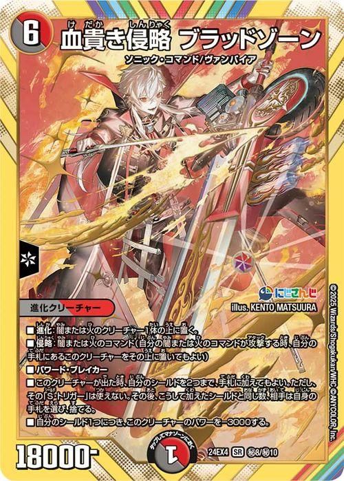 Amazon.co.jp: デュエルマスターズ 血貴き侵略 ブラッドゾーン