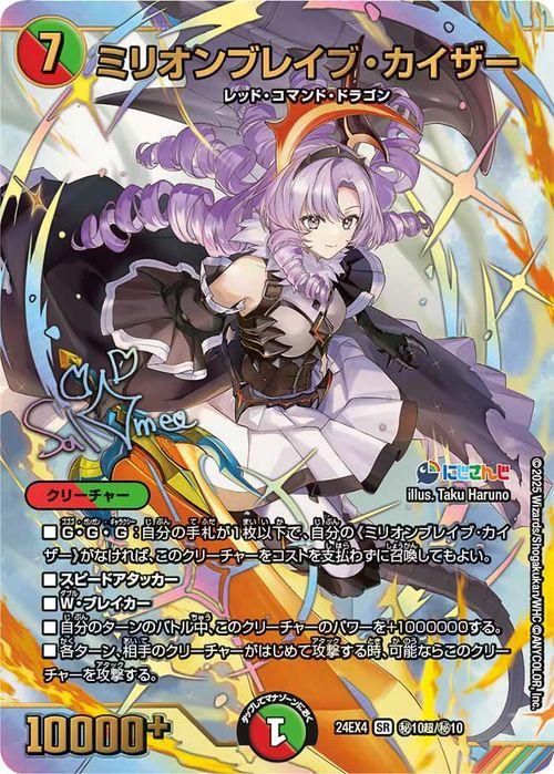 【冬バーゲン★】 ミリオンブレイブ・カイザー(壱百満天原サロメ)（サイン入り デュエルマスターズ
