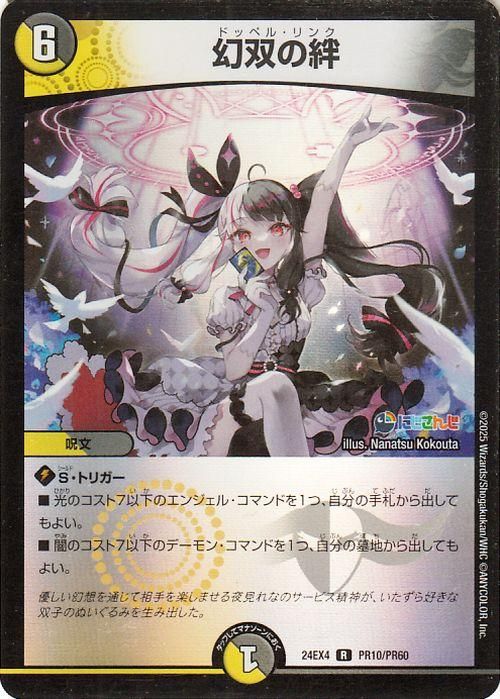 幻双の絆(夜見れな)【フォイル】