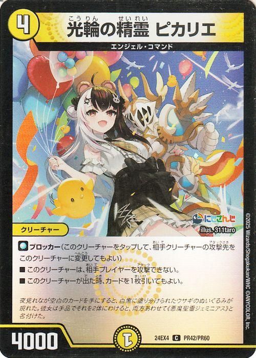 光輪の精霊 ピカリエ(夜見れな)【フォイル】