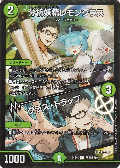 分析妖精レモングラス/グラス・トラップ(社築)【フォイル】