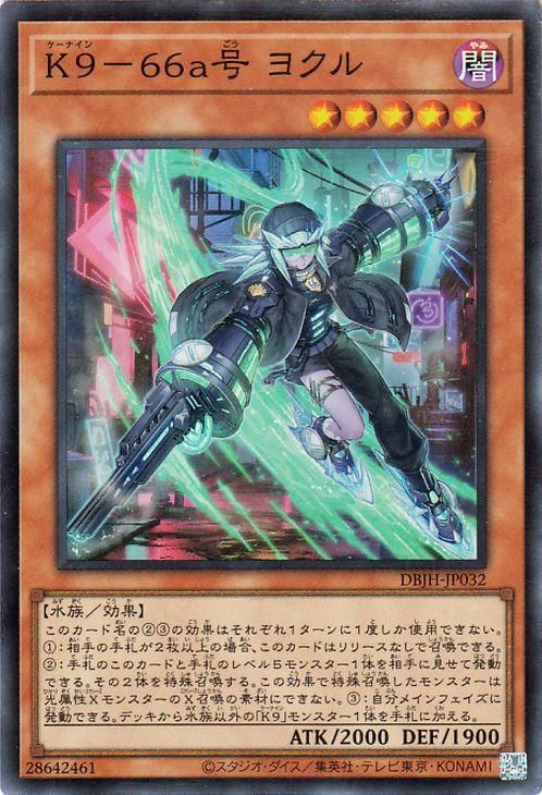 遊戯王 K9－66a号 ヨクル【スーパーレア】 ジャスティス