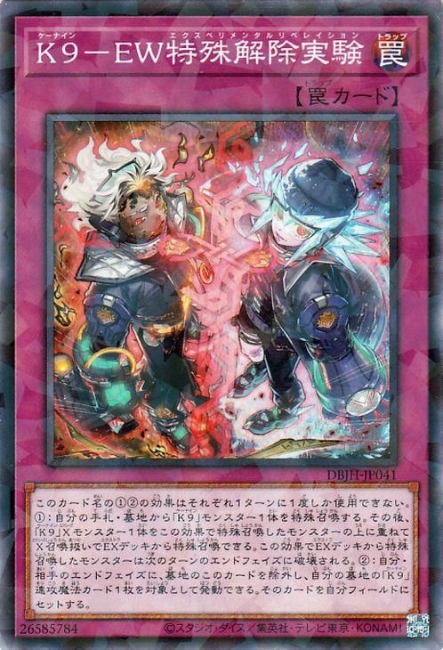 遊戯王 K9－EW特殊解除実験【ノーマルパラレル