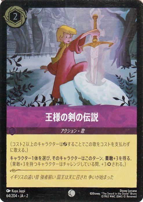 王様の剣の伝説【フォイル・コモン】