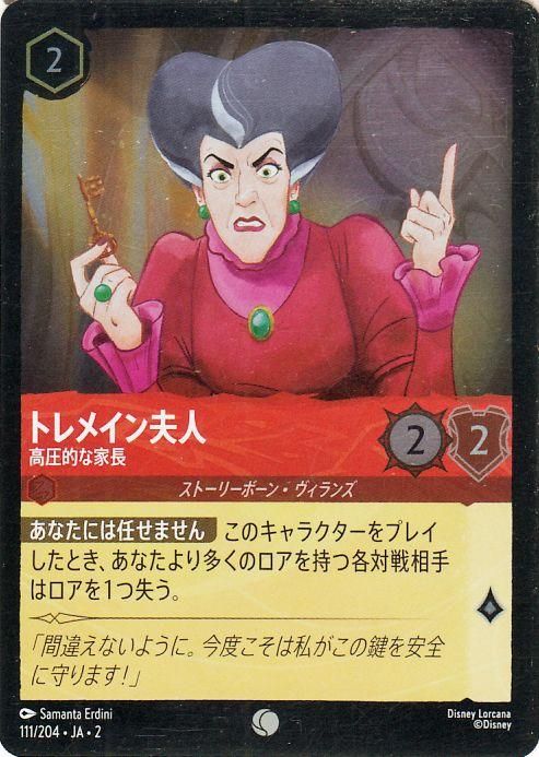 トレメイン夫人_高圧的な家長【フォイル・コモン】