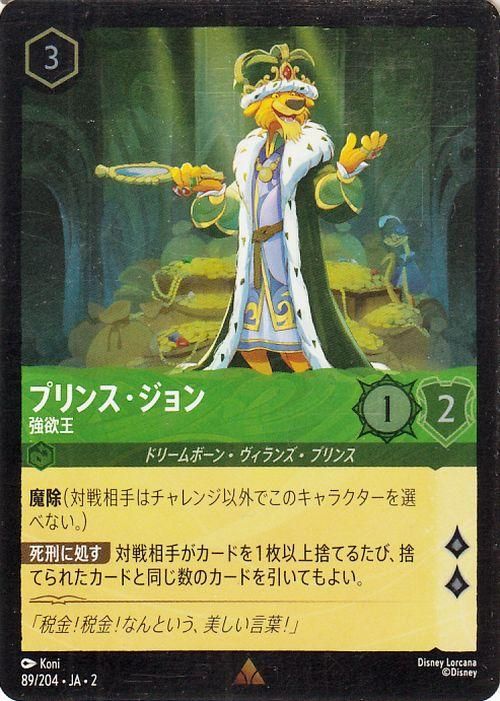 プリンス・ジョン_強欲王【フォイル・レア】