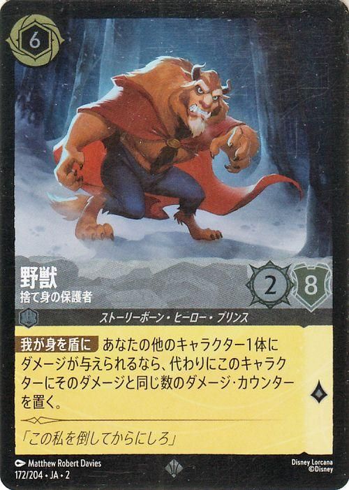 野獣_捨て身の保護者【フォイル・スーパーレア】