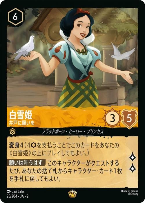 白雪姫_井戸に願いを【レジェンダリー】