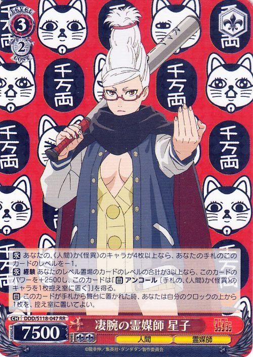 凄腕の霊媒師 星子【RR】