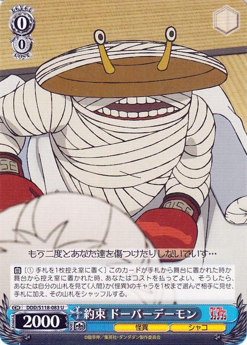 約束 ドーバーデーモン