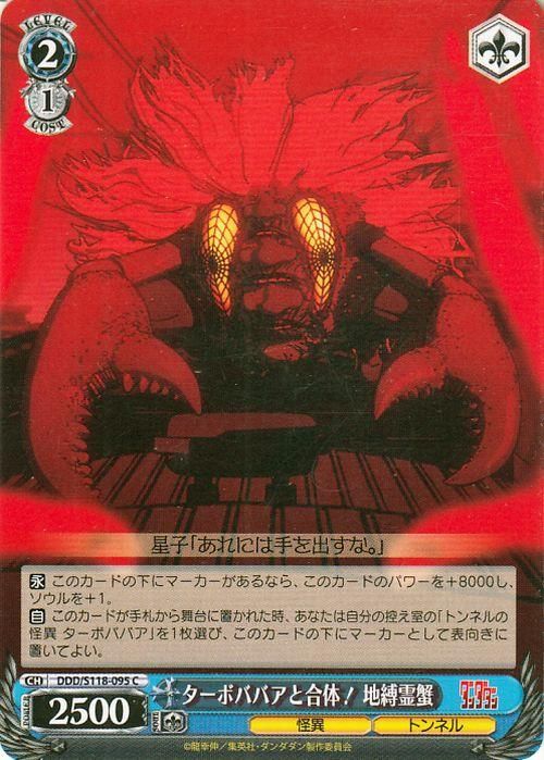 ターボババアと合体! 地縛霊蟹