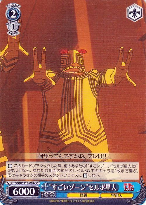 “すごいゾーン”セルポ星人