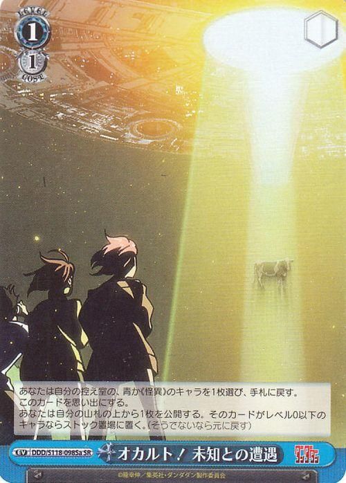 オカルト! 未知との遭遇【SR】