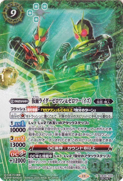 仮面ライダーゼロワン&ゼロツー(イズ)【シークレット】