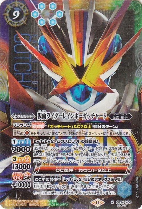 仮面ライダーレインボーガッチャード【シークレット】