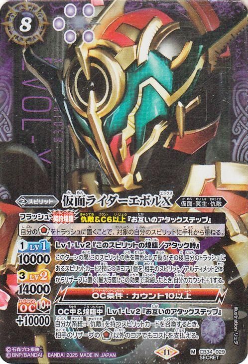 仮面ライダーエボルX【シークレット】