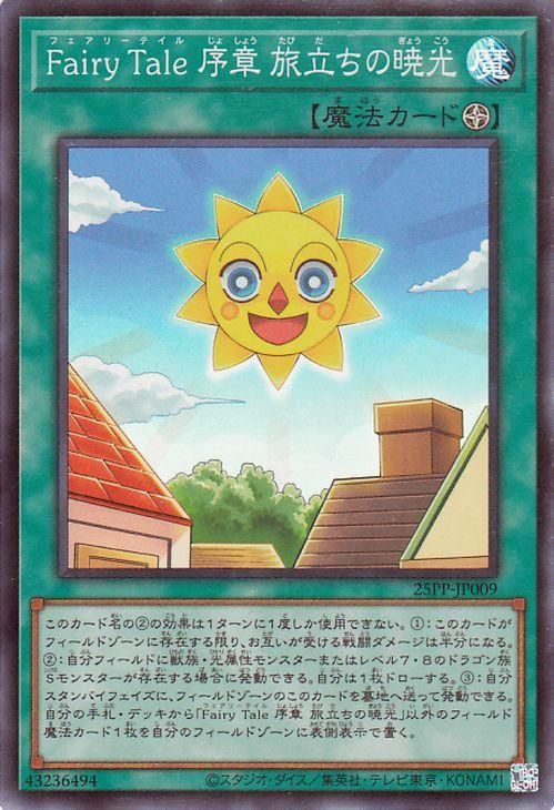 Fairy Tale 序章 旅立ちの暁光【スーパーレア】