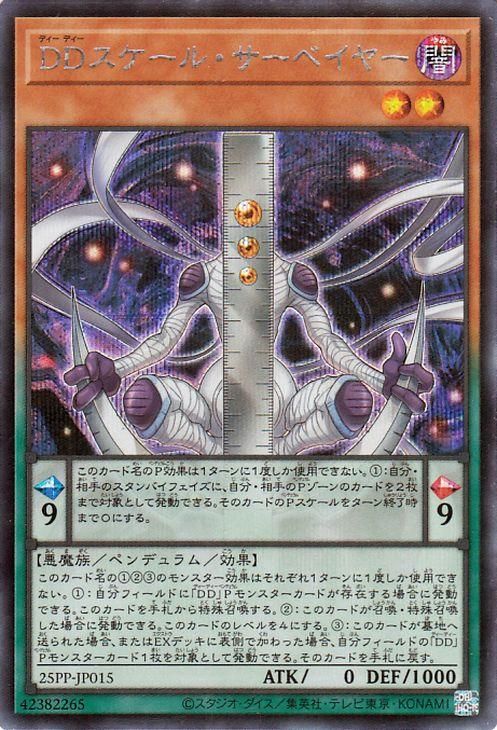 DDスケール・サーベイヤー【シークレットレア】