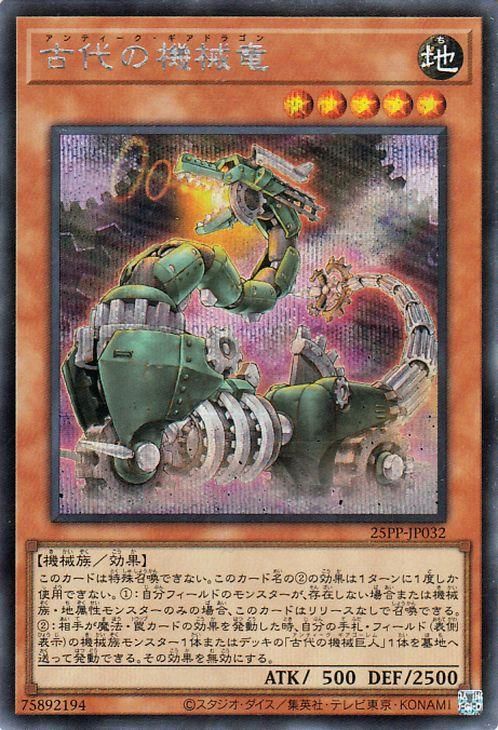 古代の機械竜【シークレットレア】