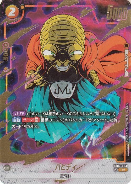 バビディ(FB03-083)【レアフルアートパラレル】